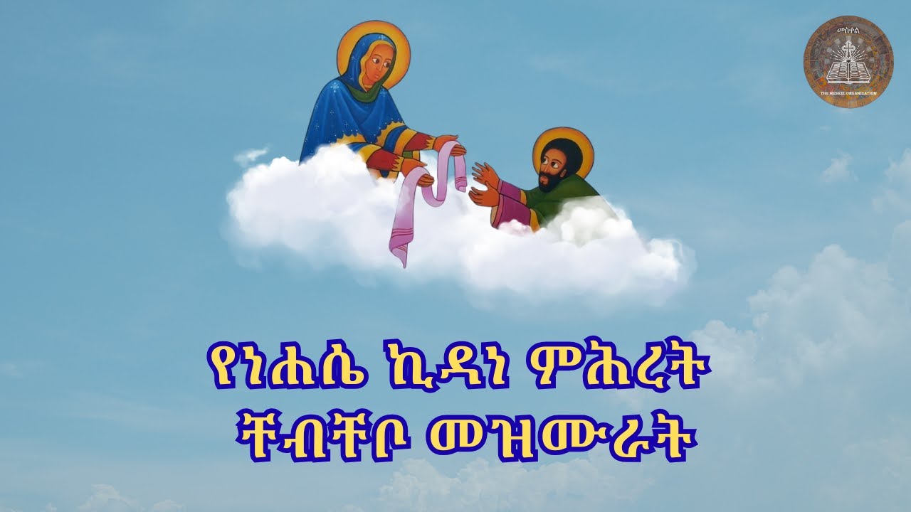 ጸቃውዕ ይውህዝ / መዓዛ አፉሃ || የነሐሴ ኪዳነ ምሕረት ቸብቸቦ መዝሙራት