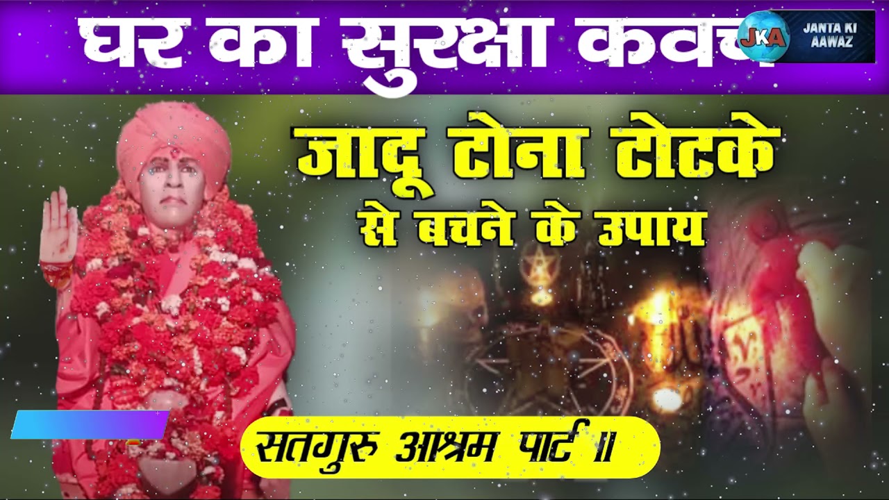 घर का सुरक्षा कवच,जादू टोना टोटके से बचने के उपाय Ghar ki suraksha kavach || janta ki aawaz