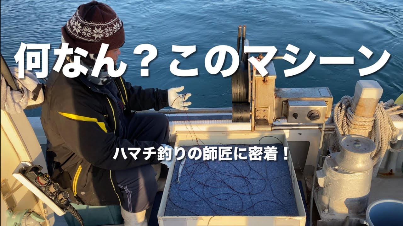 ハマチ釣りの師匠が秘密兵器を手に入れたそうなので、同行してみた！