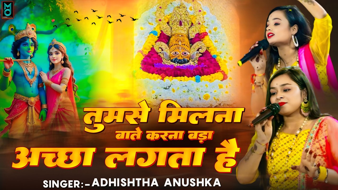 तुमसे मिलना बातें करना ,बड़ा अच्छा लगता हैं || Adhistha Anuska New Shyam Bhajan || Tumse Milna Bate