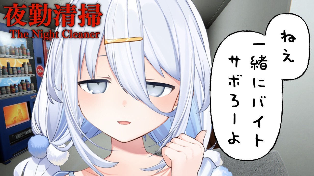 【 夜勤清掃 】またバイトはじめてみた【涼月すい/Varium】