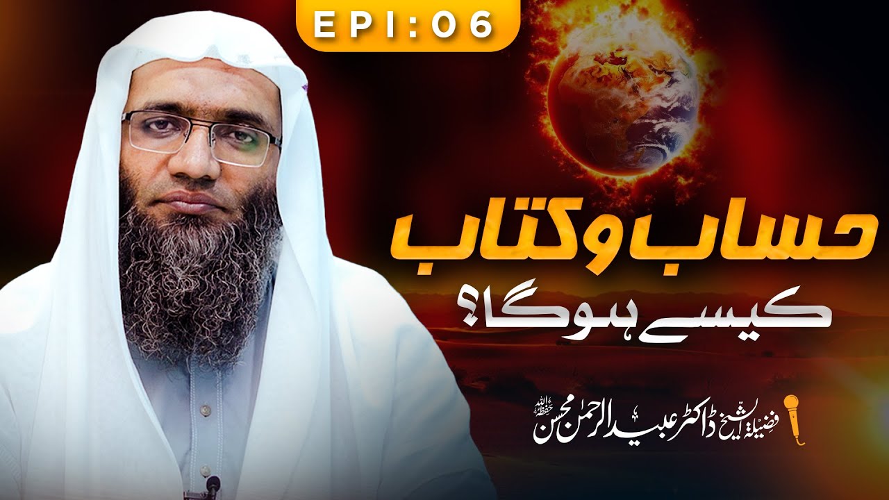 Hisab o kitaab kaise hoga? | Dr. Ubaid ur Rehman Mohsin || Ep 06 || Nahd Studio