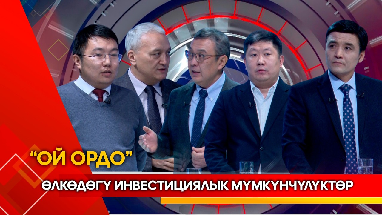 Өлкөдөгү инвестициялык мүмкүнчүлүктөр // ОЙ ОРДО