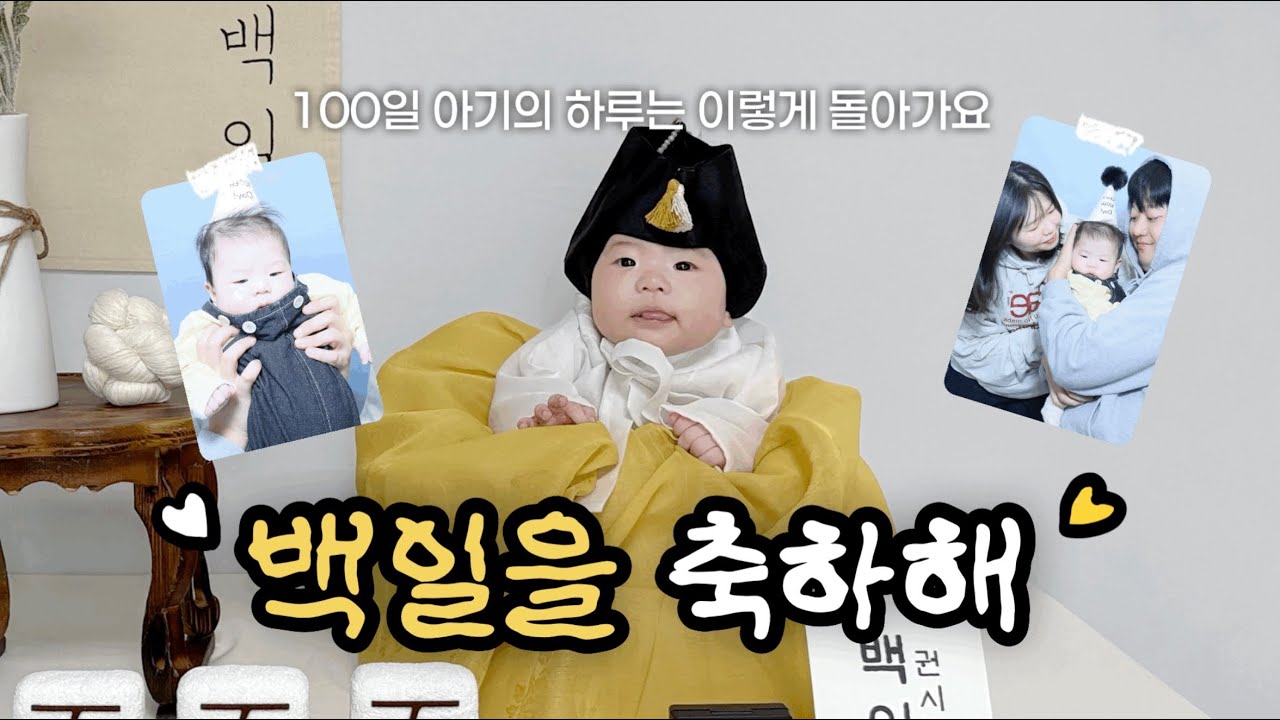 100일 아기와 엄마의 하루는 이렇게 돌아갑니다💦 리얼한 하루 루틴과 셀프 백일 촬영까지!