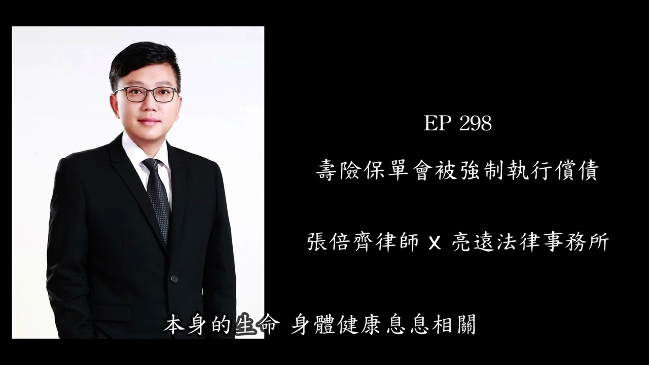 EP 298 壽險保單會被強制執行償債【張倍齊律師 X 法律護身符】