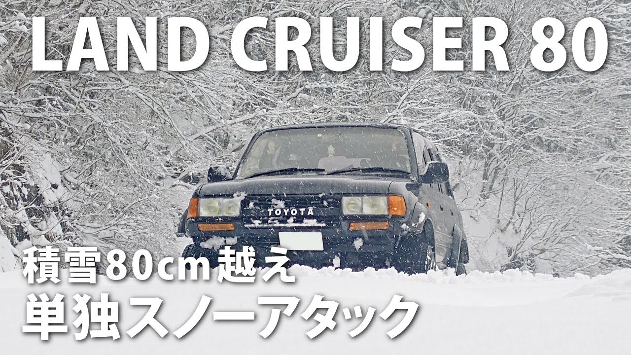 【悪路走行】積雪80cm越え　単独スノーアタック　ランドクルーザー80