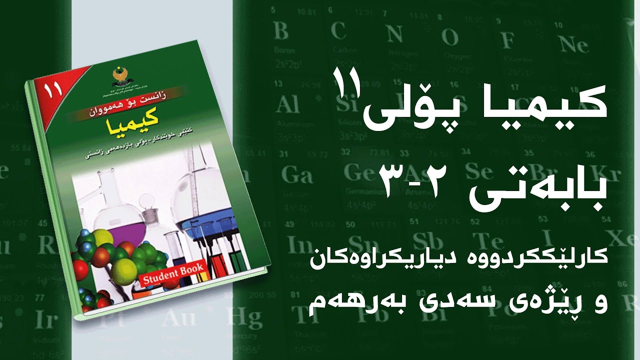 کیمیای پۆلی ١١ - بەندی 2 - کەرتی 3 - کارلێککردووە دیاریکراوەکان و ڕێژەی سەدی بەرهەم