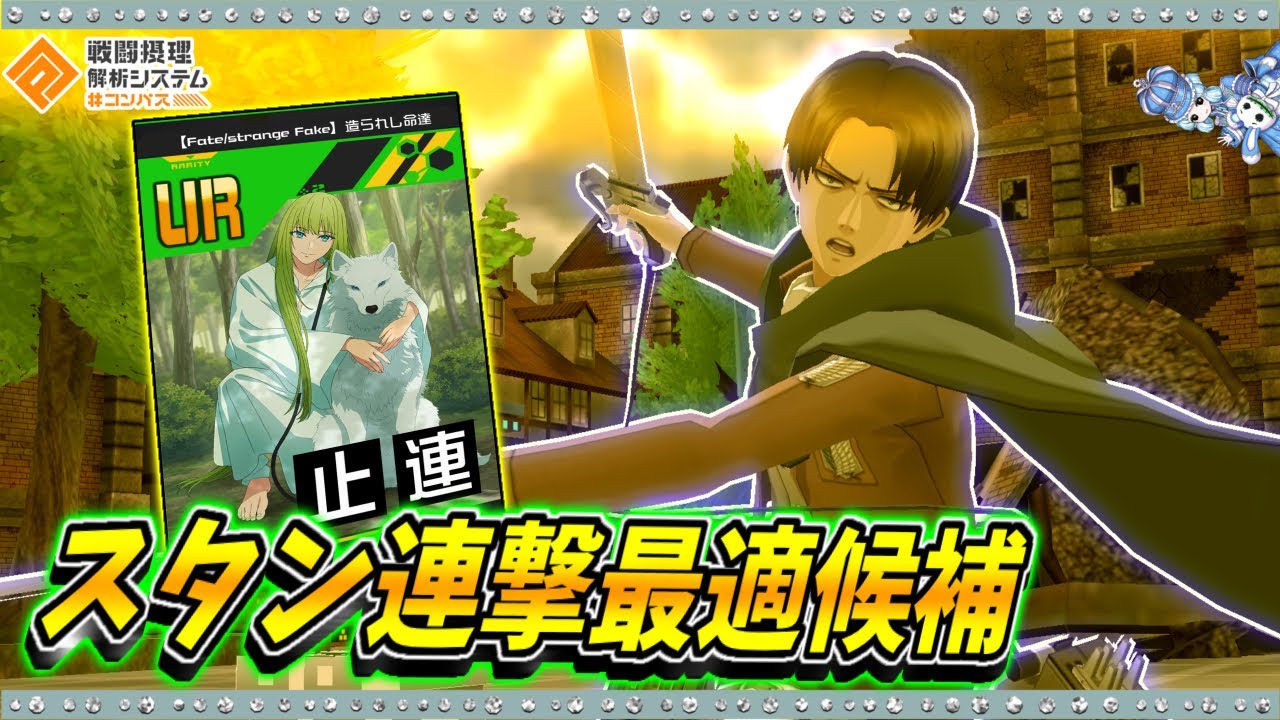 【#コンパス 】人類最強のリヴァイで低火力なスタン連撃も救ってみせます