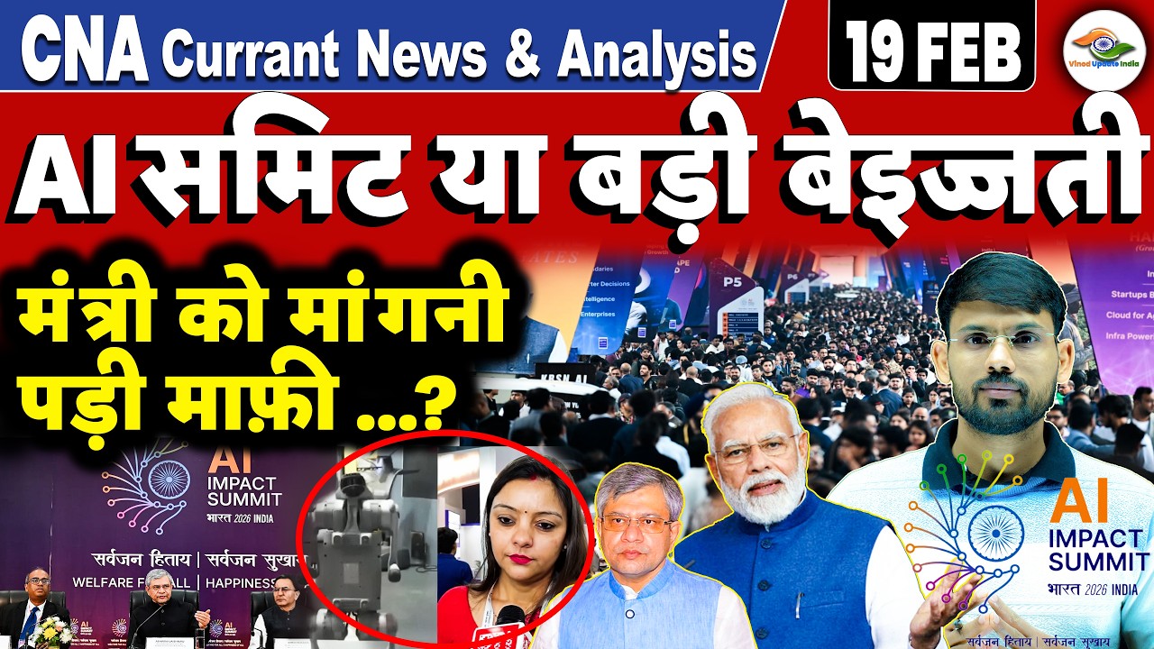 भारत के AI समिट में मिस मैनेजमेंट, भीड़ अनकंट्रोल, चीन रोबोट पर बहस, मंत्री की माफ़ी||By Vinod Yadav