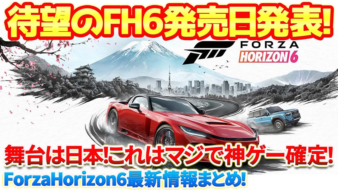 【FH6】待望の超期待作「ForzaHorizon6」の発売日発表！驚きの情報や新機能にプレイ映像公開など！間違いなくシリーズ最高峰の神ゲー確定！発売情報まとめ！　 #fh6 #steam #ps5