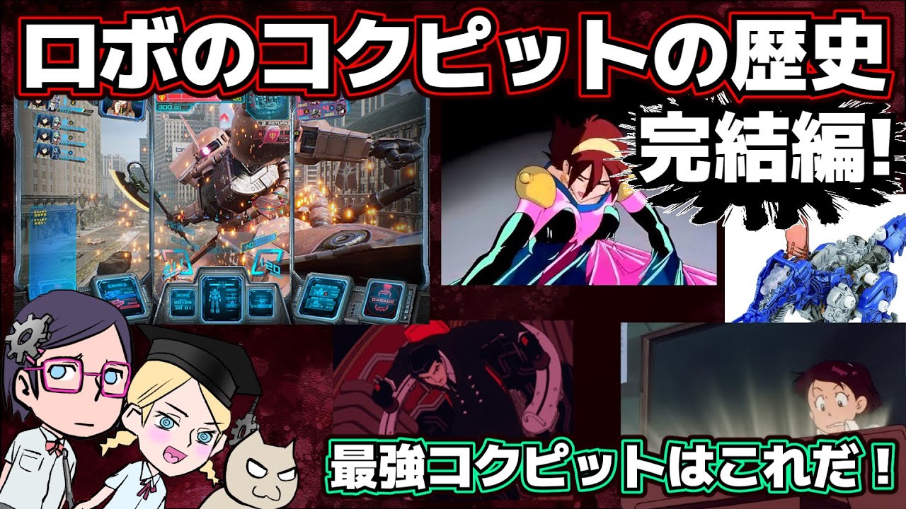 【後編】アニメロボットコクピット の歴史！【完結編】【ゲームもちょっぴり】