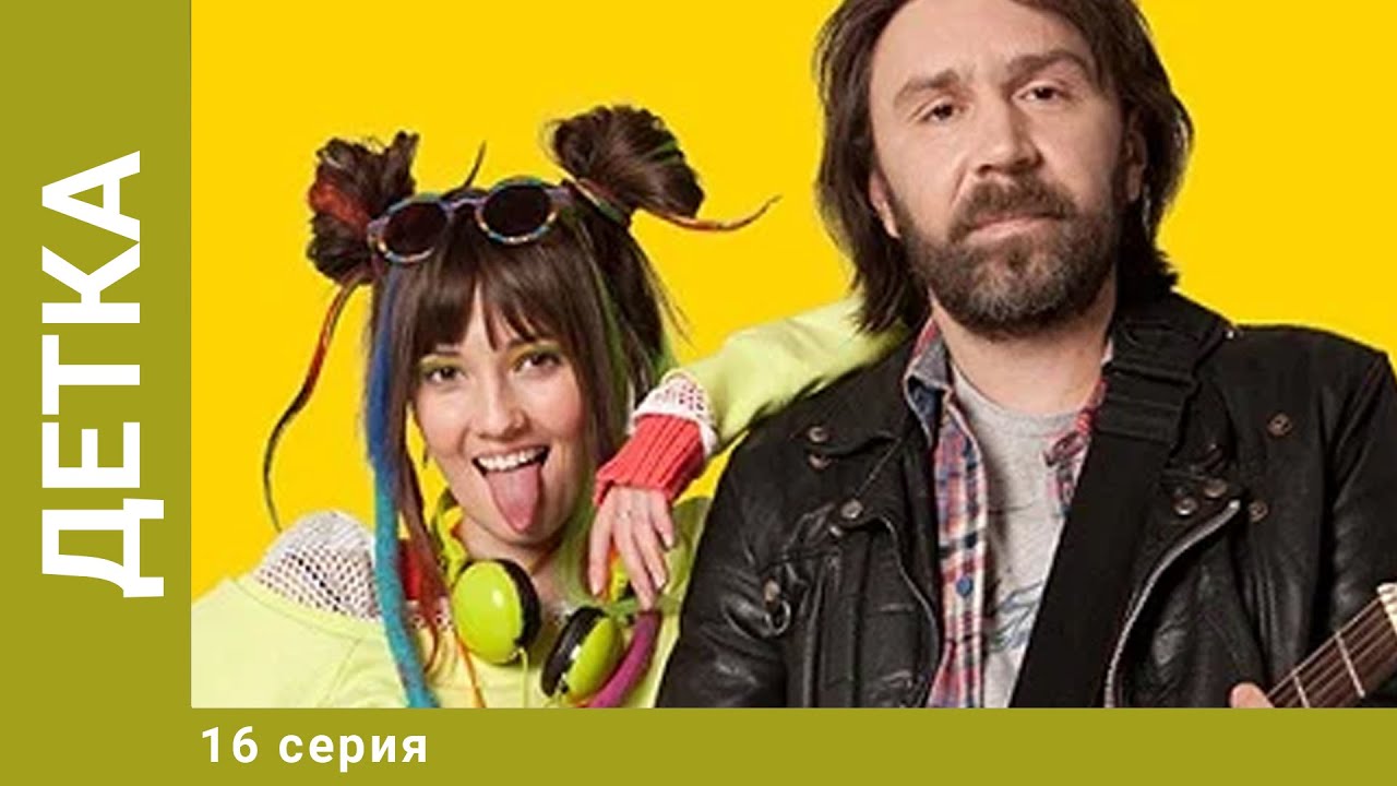 Детка. 16 Серия. Комедия. Лучшие сериалы