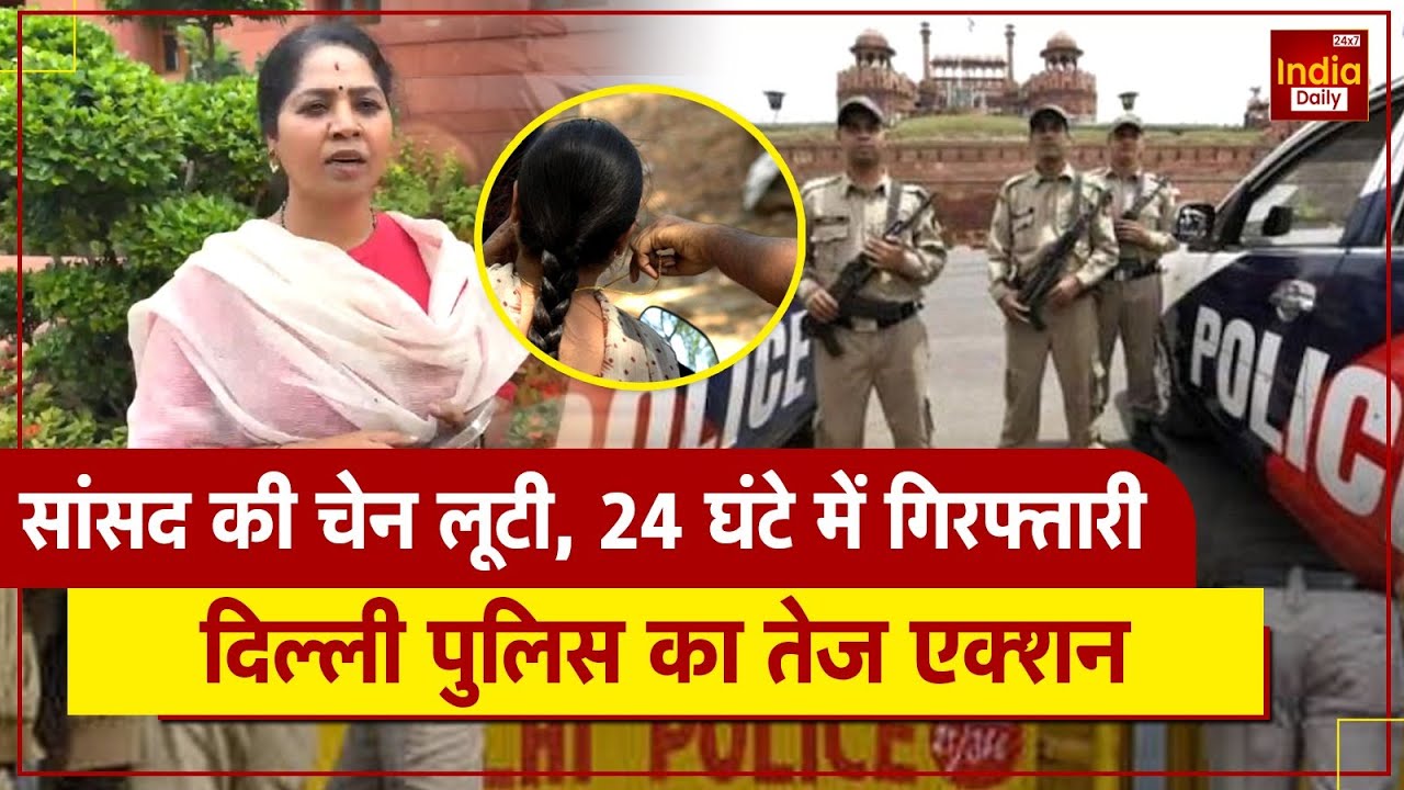 Breaking News: Delhi Police ने 24 घंटे में सुलझाया Congress सांसद की Chain Snatching का मामला