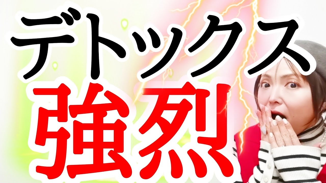 【1/30緊急‼️】強烈デトックス発生中‼️320年ぶりの大変革前夜⚡