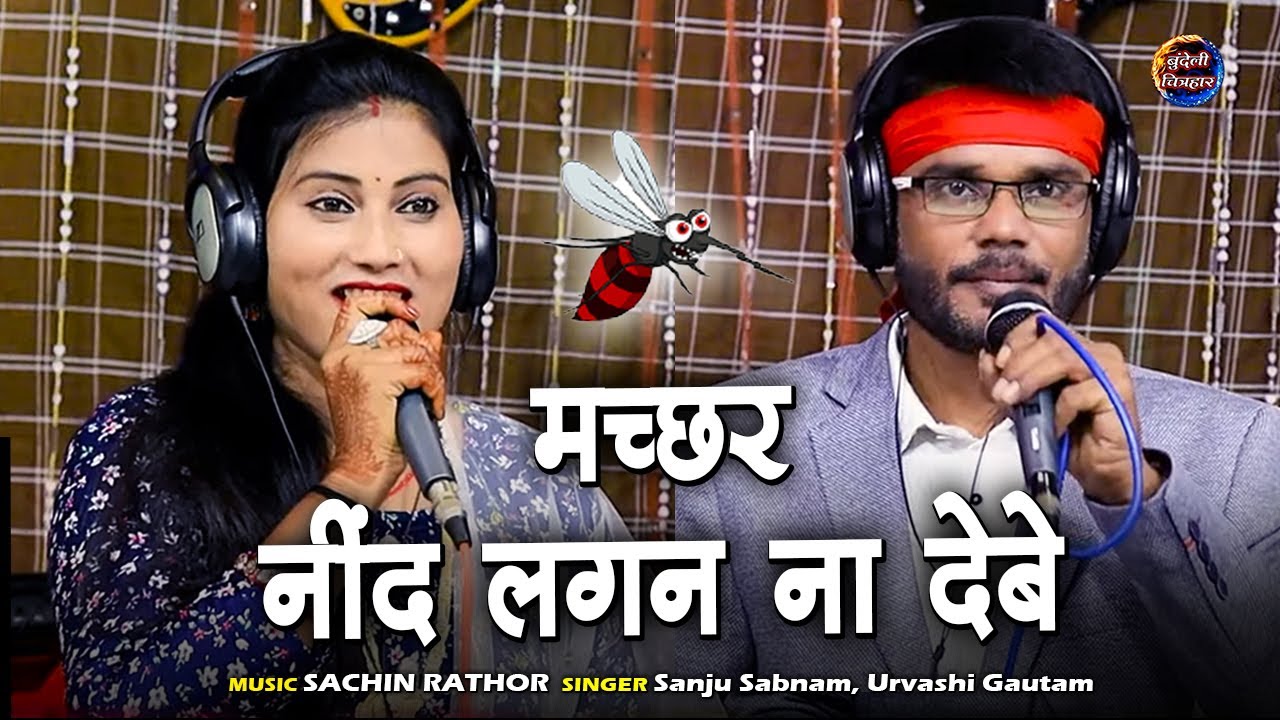 मच्छर निंदा लगन ना देवै,  उर्वशी गौतम , संजू शबनम | मलेरिया विभाग माह जून मॉस्किटो