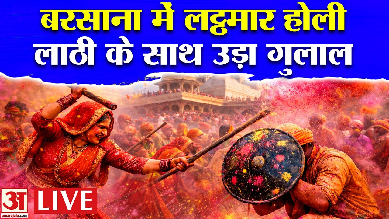 Barsana Mathura Holi Live: मथुरा में बरसी लाठियां, उड़ा गुलाल! देखिए होली का धमाल