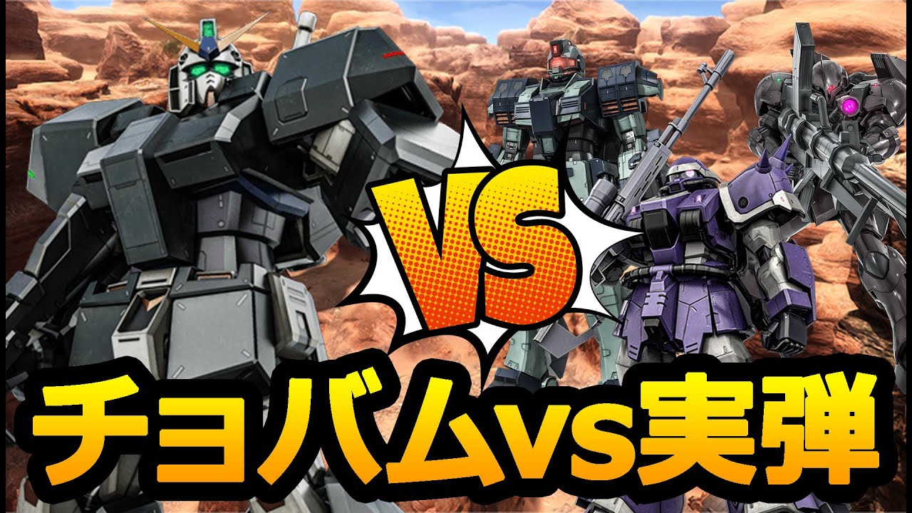 チョバムアーマーで高火力実弾編成を粉砕する【バトオペ2】
