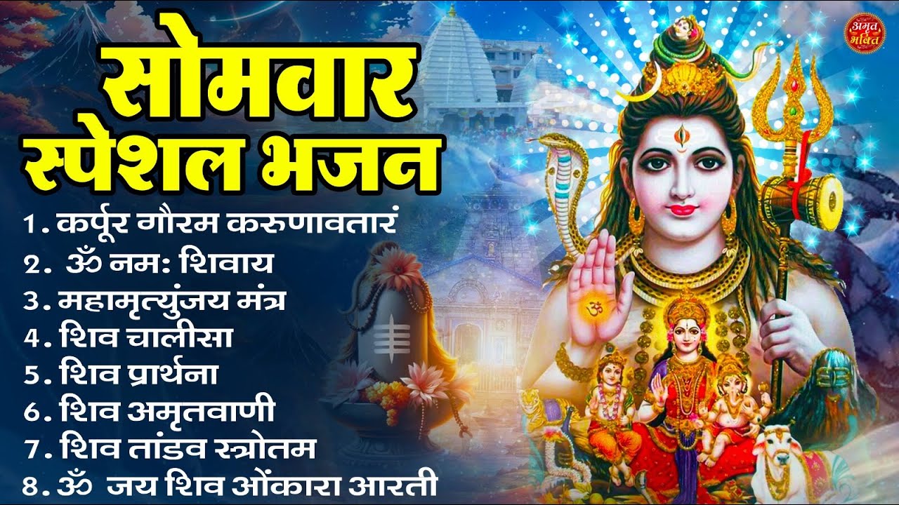 सोमवार भक्ति भजन : ॐ नमः शिवाय, शिव अमृतवाणी, महामृत्युंजय मंत्र, शिव चालीसा, ॐ जय शिव ओंकारा