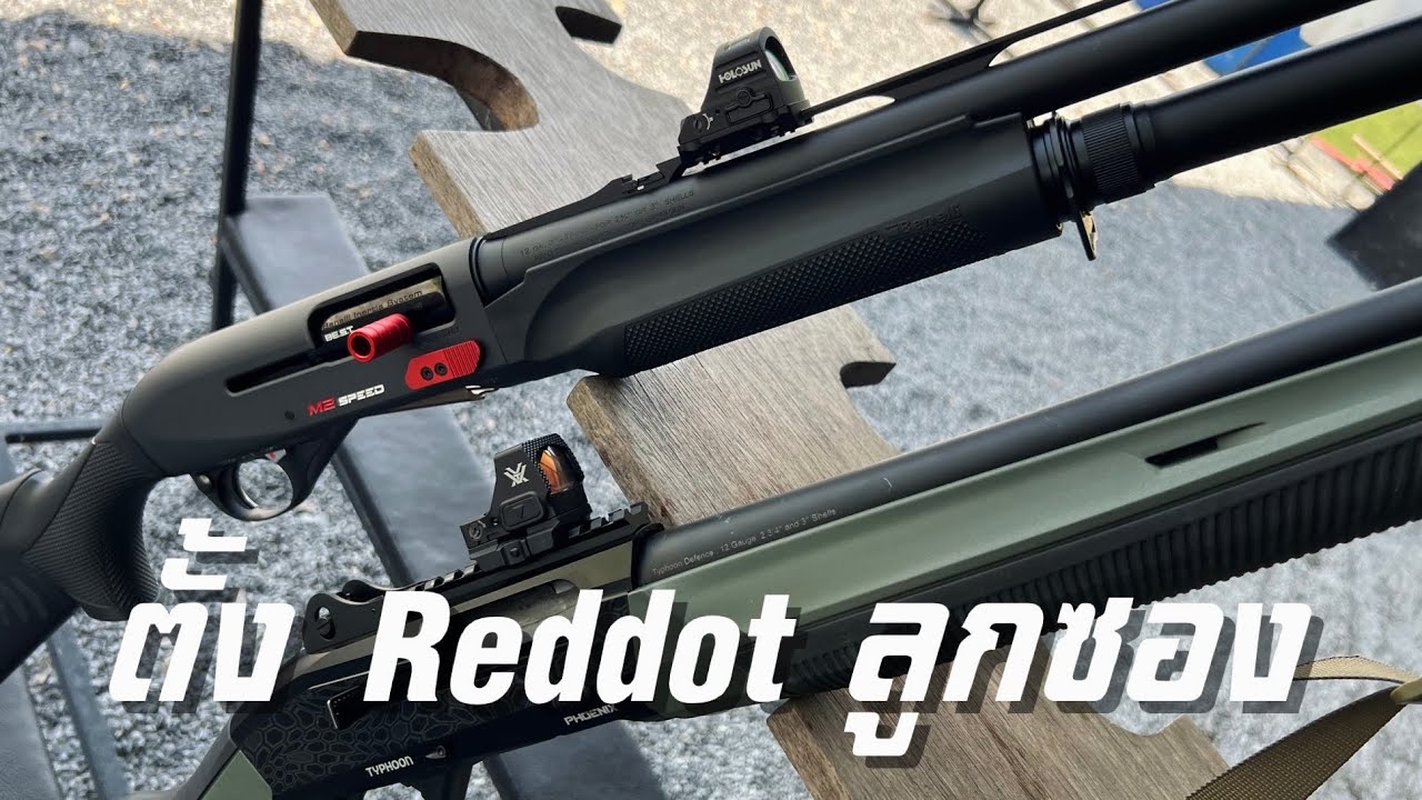 วิธีตั้งศูนย์ Reddot ปืนลูกซอง ใช้กระสุน6นัด จบใน5นาที