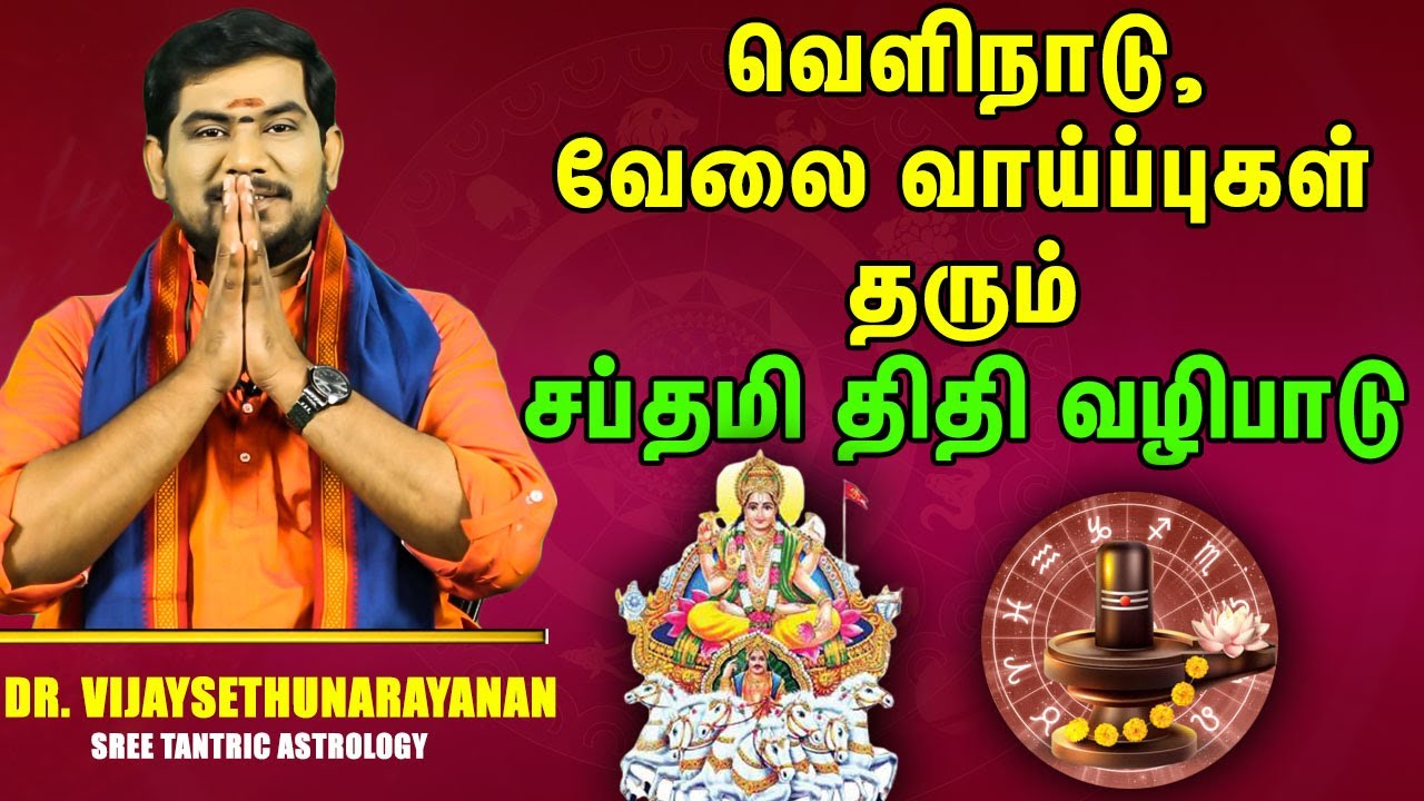 வெளிநாடு, வேலை வாய்ப்புகள் தரும் சப்தமி திதி வழிபாடு | saptami tithi | Sree Tantric Astrology