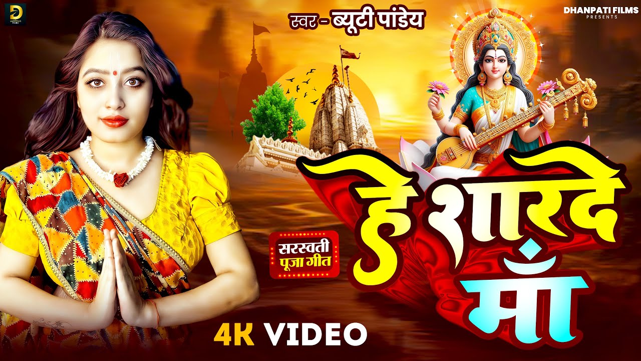 #Video | हे शारदे मॉं | #Beauty Pandey | He Sharde Maa | Bhojpuri Saraswati Puja Song 2026