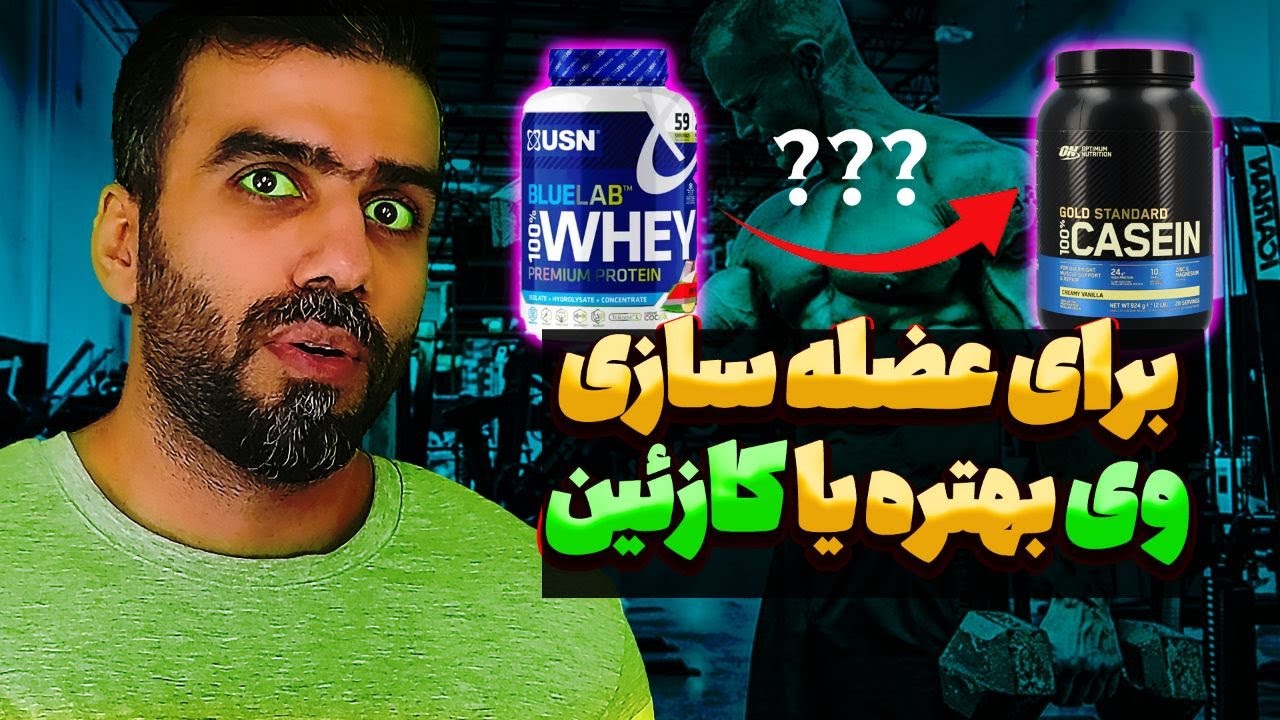 بهترین پروتئین برای عضله سازی چیه | زمان هضم پروتئین ها