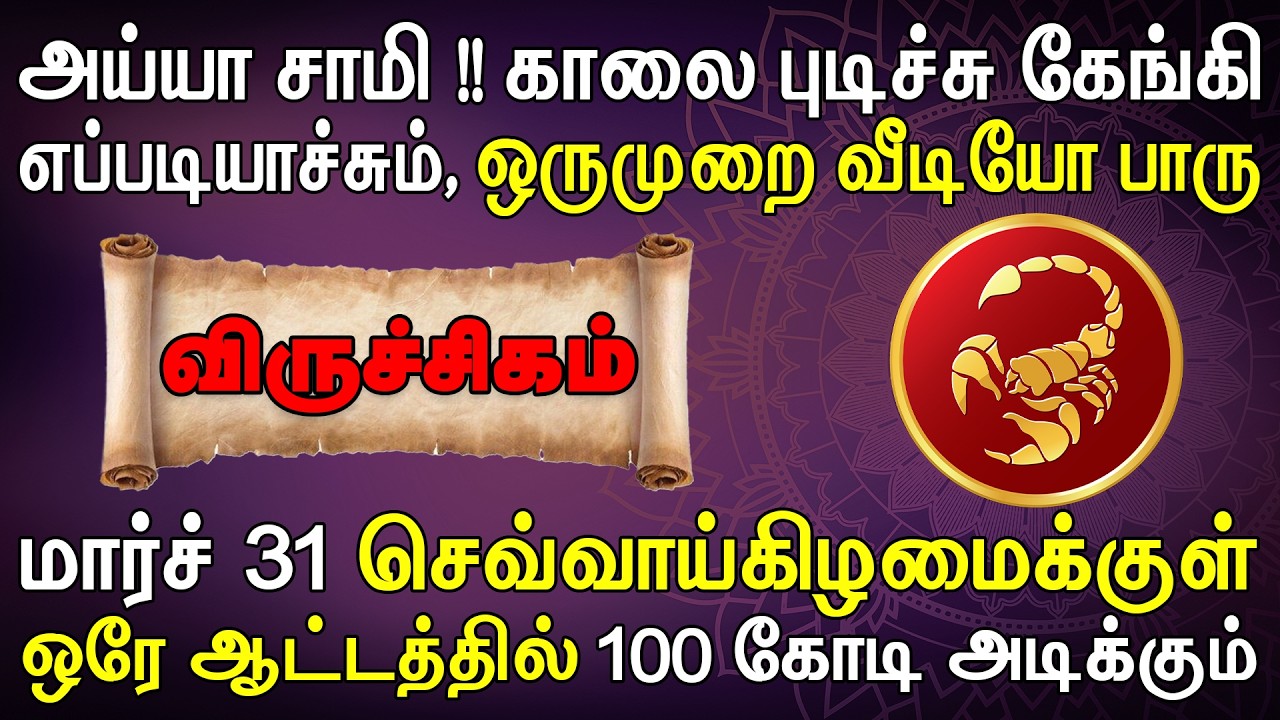 சரித்திரத்திலே இல்லாதபடி பெரும் பணத்தை சம்பாரிக்கப்போகும் | Viruchigam Rasi | விருச்சிகம் ராசி