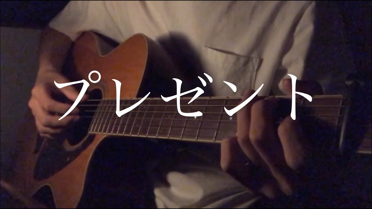 プレゼント / Shun