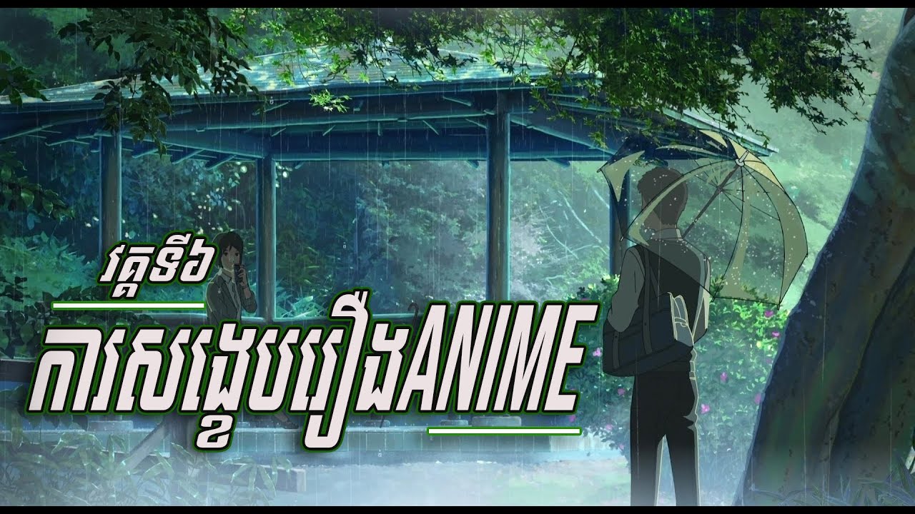 ការសង្ខេបរឿងAnime - 『The Garden of Words』