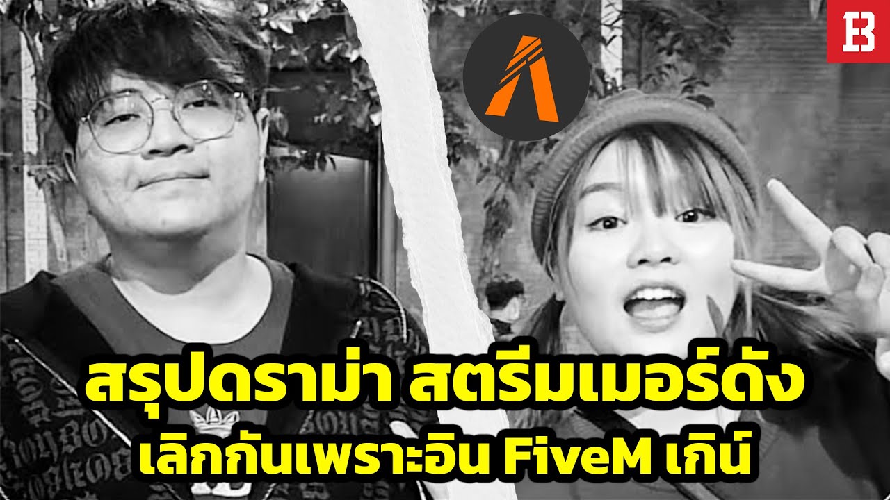 สรุปดราม่า: โปเต้ iamSometimes เลิก Pattizz เหตุเกิดจากมือที่สามใน FiveM สู่ปัญหาชีวิตจริง?