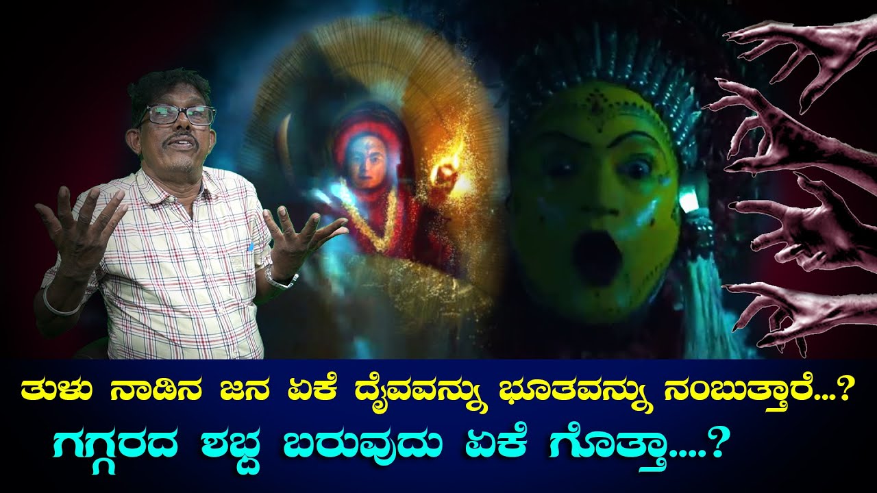 Why do Thulu people  believe in Bhootha Kola | part 2