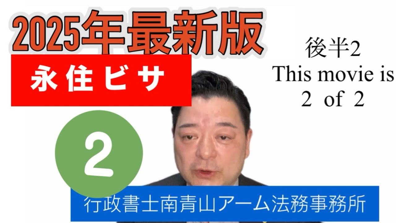 【永住ビサの許可 2】2025永住ビサ取得したい方は必ず見て #永住 #永住権 #permanentvisa #永住 #永住権