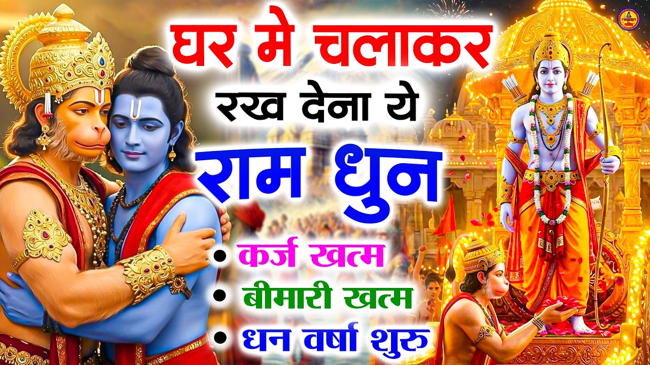 अखंड राम धुन - श्री राम जय राम जय जय राम - Shri Ram Jai Ram Jai Jai Ram - Best Shri Ram Dhun 2025