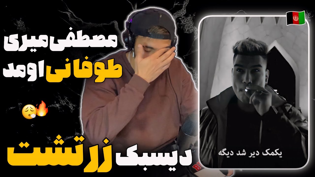 ری اکشن به رپ دری «اوبی،لندغر،زردخشک» از مصطفی میری 🇦🇫🔥 جواب زرتشت بعد از ماه ها سکوت