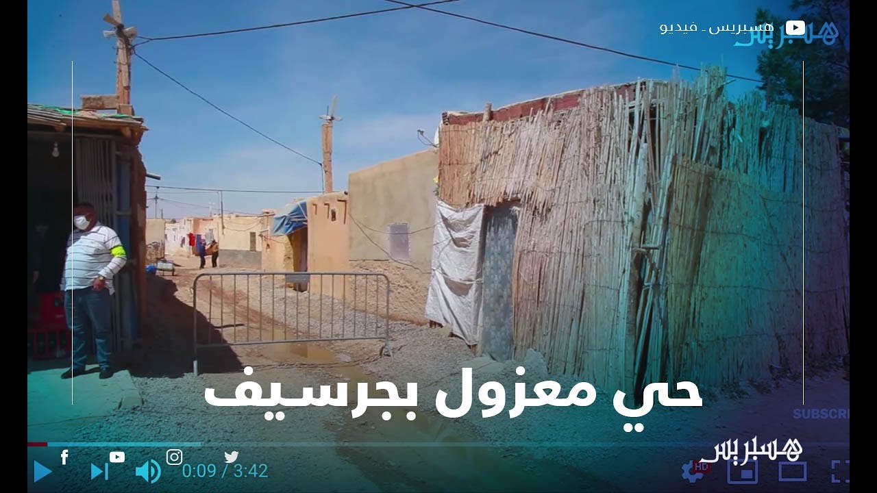 بعد تسجيل 6 حالات إصابة.. سلطات جرسيف تخضع حي حمرية للعزل الصحي لمدة أسبوعين