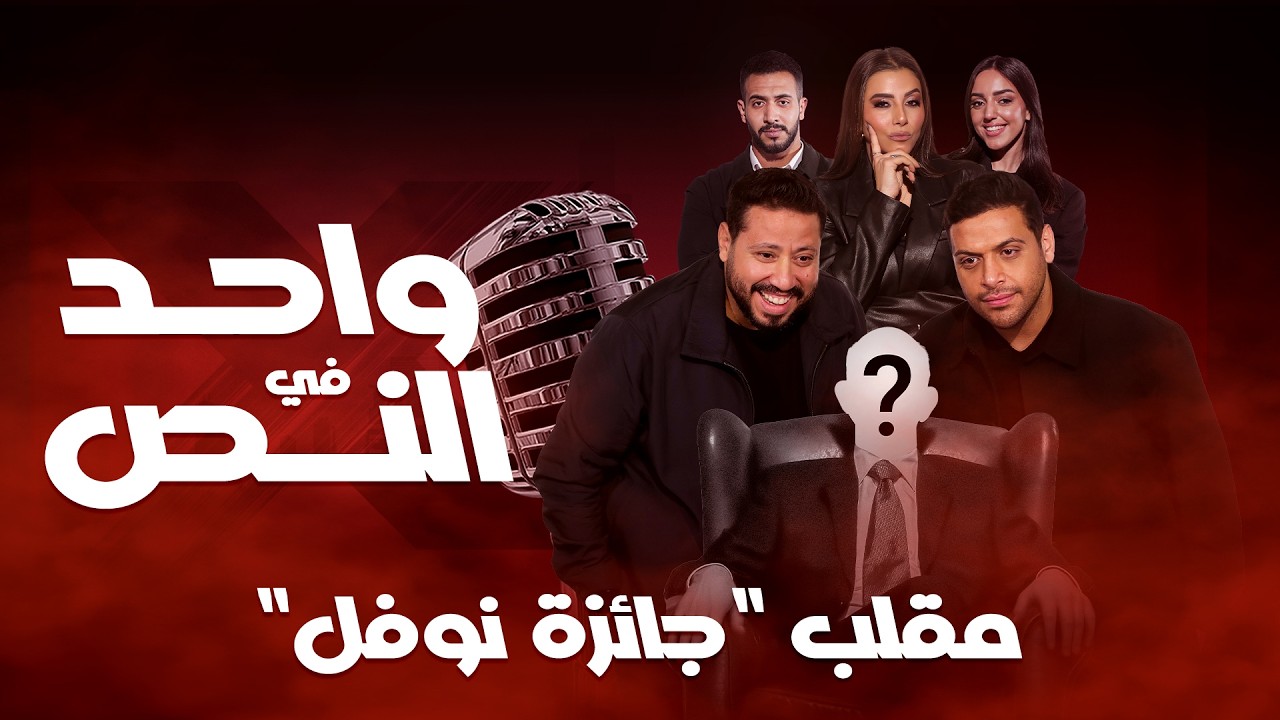 واحد في النص| مقلب جائزة نوفل| الحلقة الكاملة 17 رمضان 2026