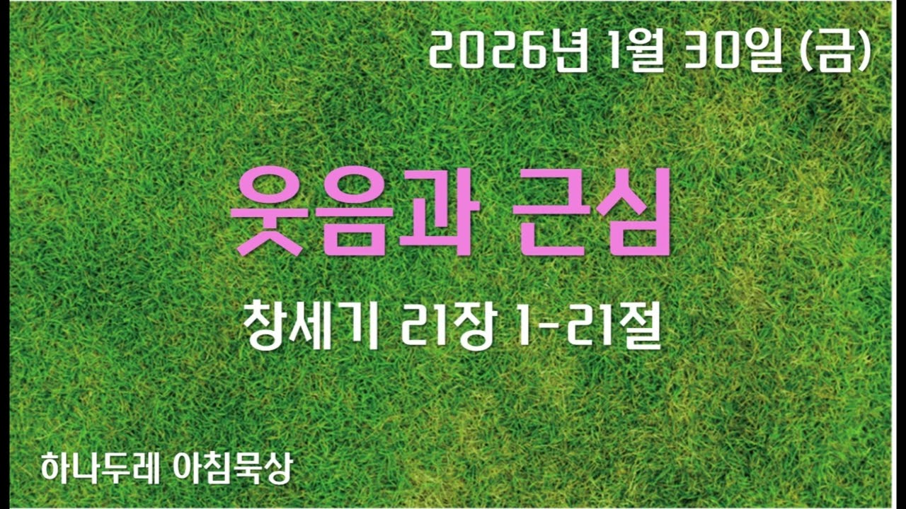 20260130 (금) 창 21장 1-21절 (웃음과 근심)