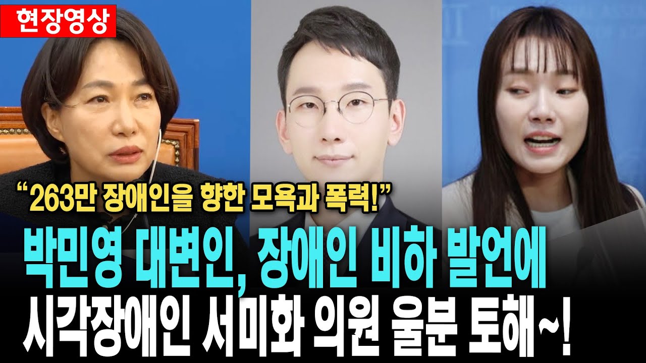 박민영 대변인, 장애인 비하 발언에..시각장애인 서미화 의원 울분 토해!