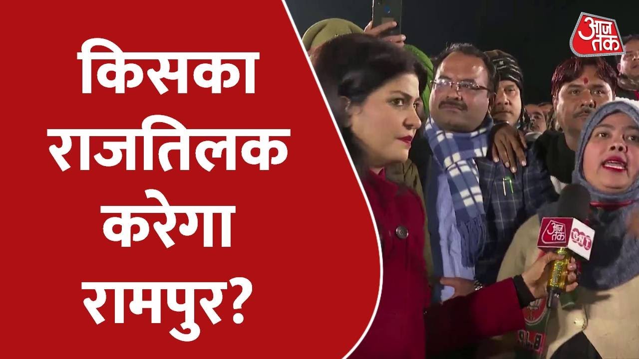 RajTilak: यूपी के चुनाव में क्या है रामपुर का मूड, क्या हैं यहां के मुद्दे और जनता के सवाल