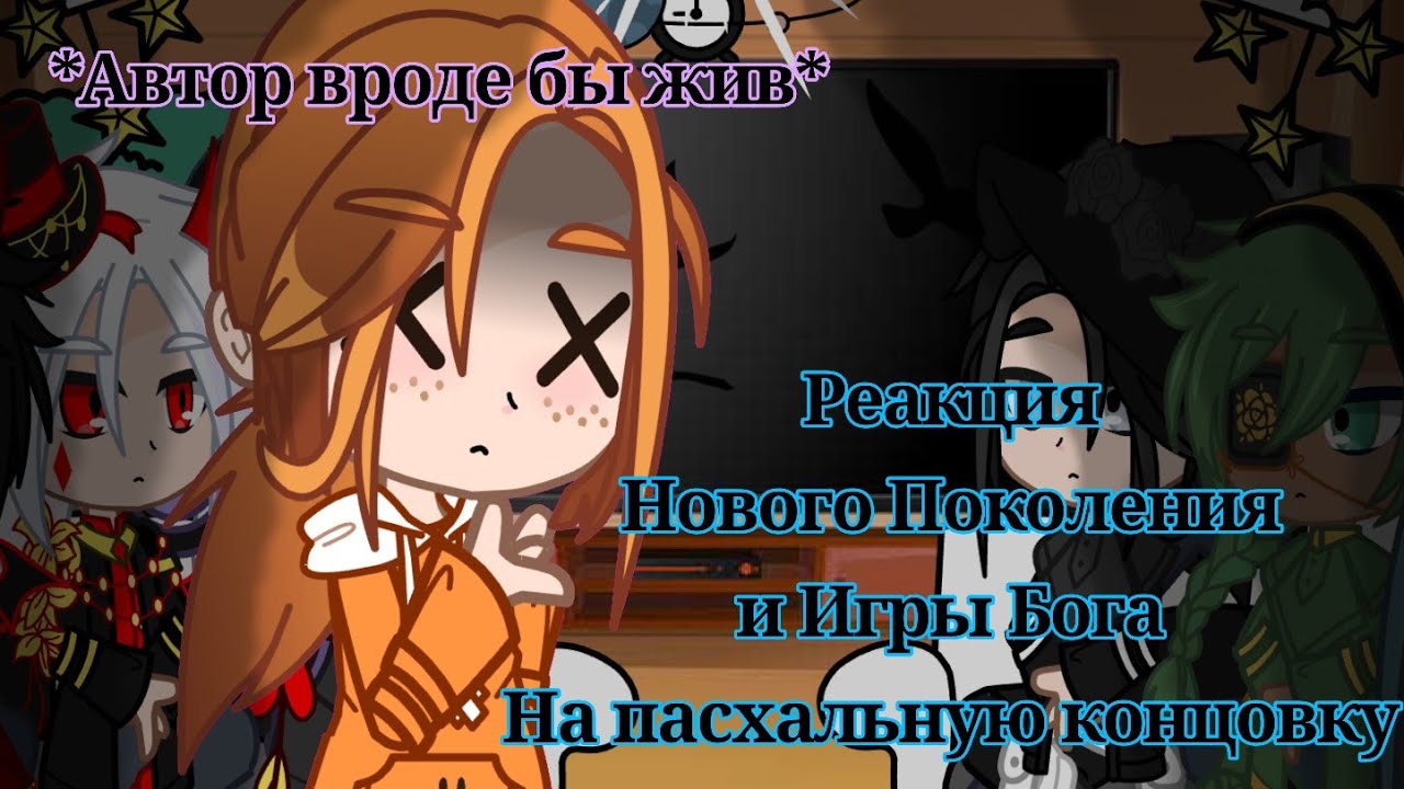 Реакция нового поколения и Игры Бога на пасхальную концовку{детство Джодаха} {+ сцена после титров}