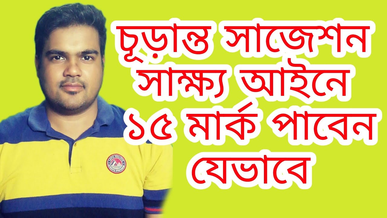 সাক্ষ্য আইনের গুরুত্বপূর্ণ আলোচনা।। বার কাউন্সিল প্রস্তুতি।। রিভিশন ক্লাস সাক্ষ্য আইন ১৮৭২