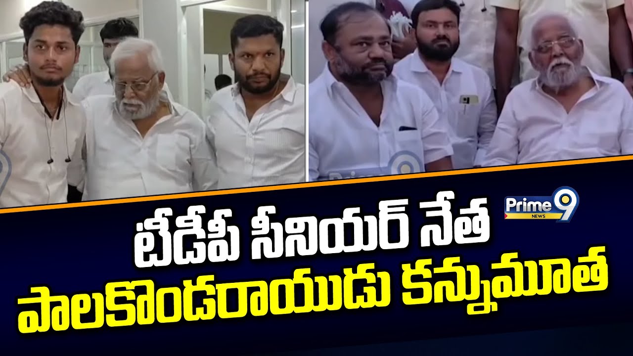 టీడీపీ సీనియర్ నేత పాలకొండరాయుడు కన్నుమూత | TDP Leader Palakonda Rayudu Passes Away | Prime9