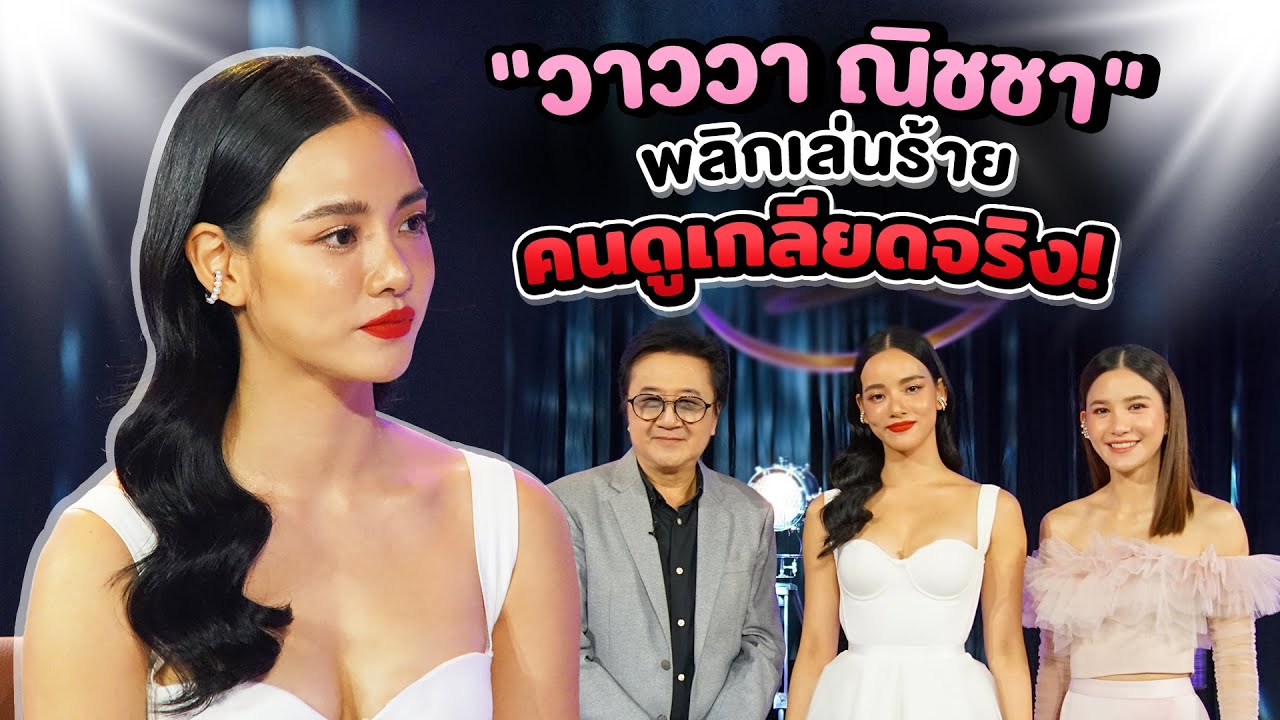 วาววา ณิชชา พลิกบทเล่นร้าย คนเกลียดทั่วบ้านทั่วเมือง พร้อมเปิดใจความรัก หวานข้ามทวีป! | Talk