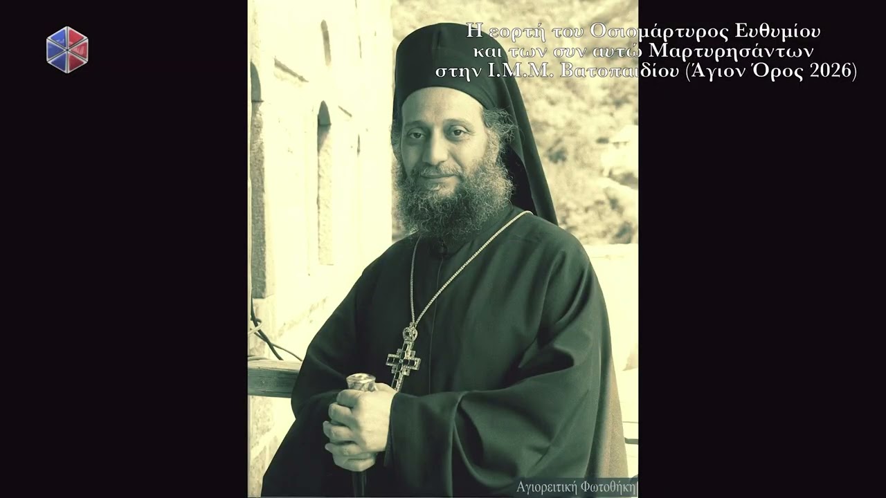 Η εορτή του Οσιομάρτυρος Ευθυμίου και των συν αυτώ Μαρτυρησάντων στην ΙΜΜ Βατοπαιδίου