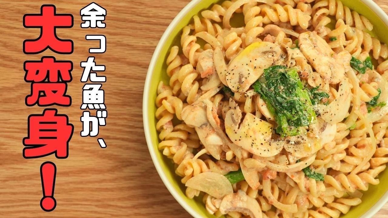 【こんな使い道があった】余った魚を、今日は使い切る。