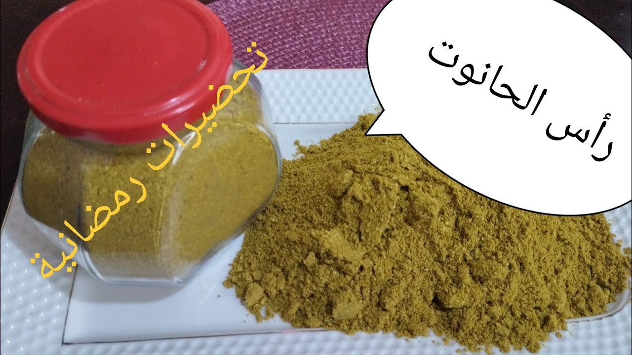 #توابل رأس الحانوت بمقادير مظبوطة (سبع بهارات) الجزائرية