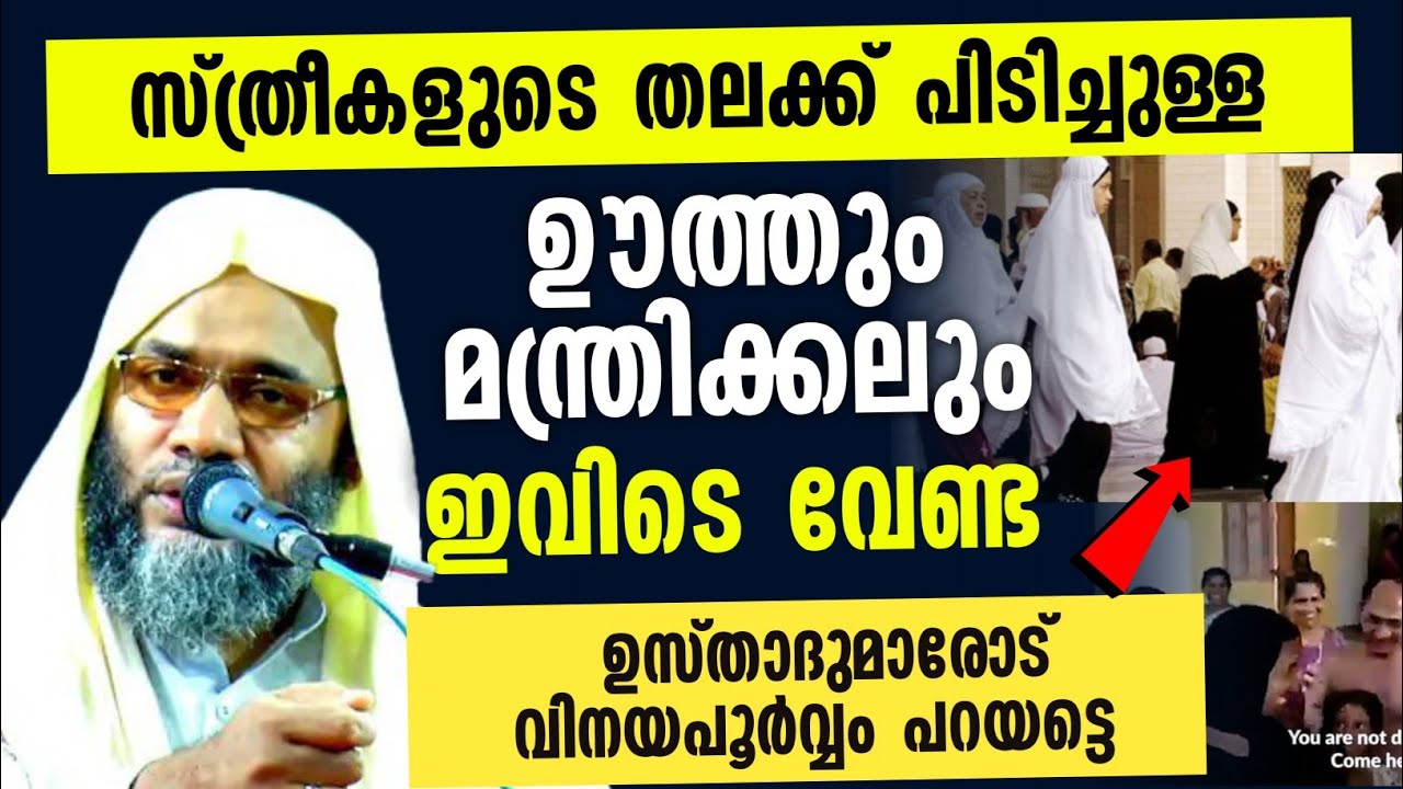 ആത്മീയ ചൂഷണം തിരിച്ചറിയുക | കപട മന്ത്രിക്കൽ | Ep aboobacker qasimi new