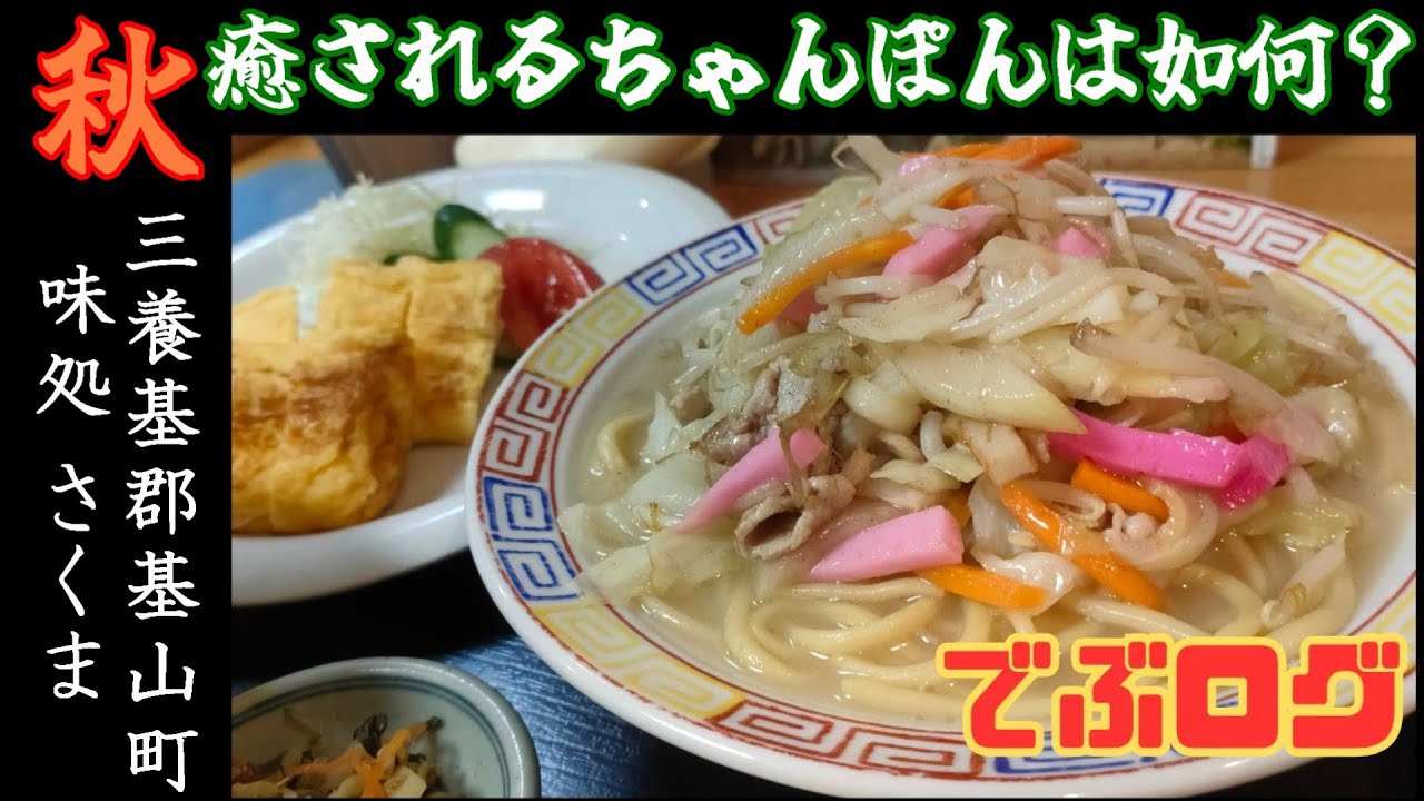 108杯目 まったりとチャンポン食べた！（味処 さくま）