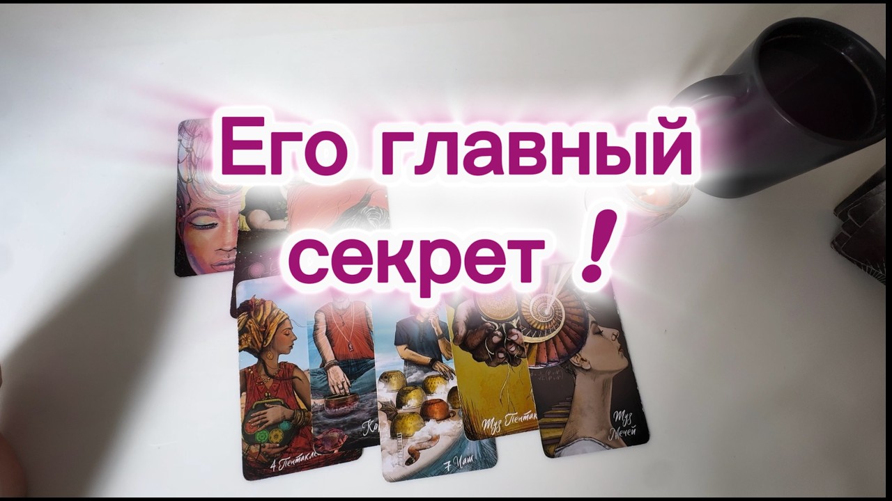 Что ОН хочет вам сказать‼️ ЕГО ГЛАВНЫЙ СЕКРЕТ!🚩 #таро #отношения #любовь