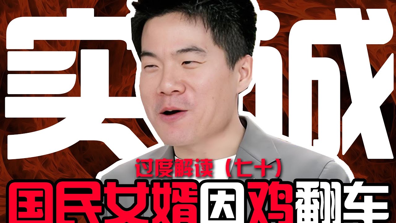 八十不到三只鸡，反复打脸好女婿！过敏体质吃海鲜，文人洗粉最牛皮！论董宇辉翻车为哪般？【东郭老贼】